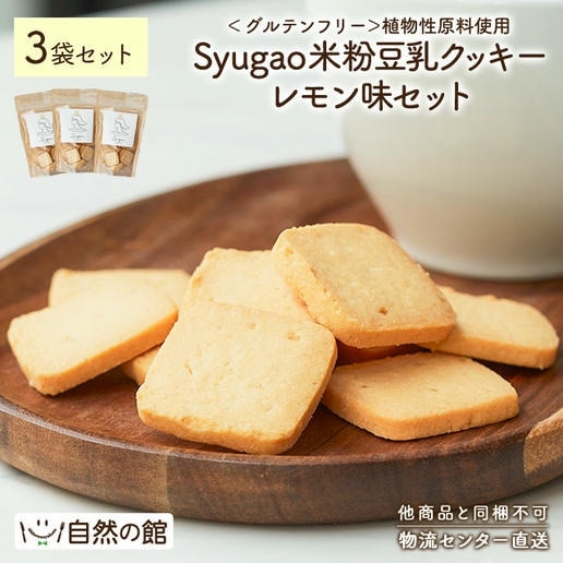どこか懐かしい味米粉豆乳クッキー ココナッツ＆レモン風味 70g×3袋セット Syugao