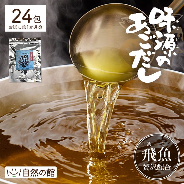 味源のあごだし 24包【だしパック】