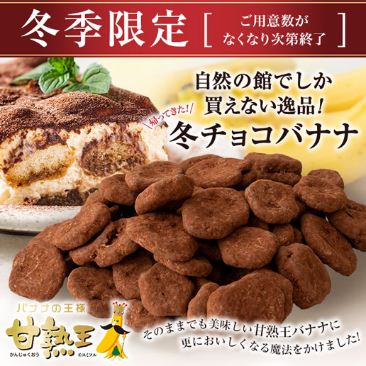 冬季限定 甘熟王バナナのティラミスチョコ掛け 150g