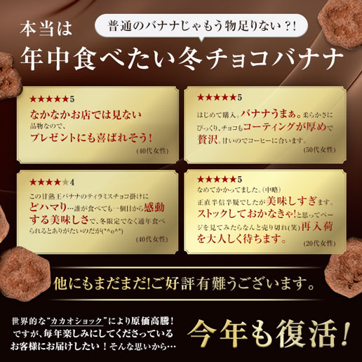 冬季限定 甘熟王バナナのティラミスチョコ掛け 150g