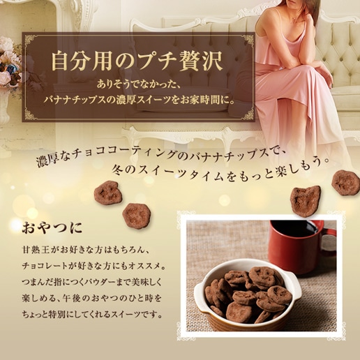 冬季限定 甘熟王バナナのティラミスチョコ掛け 150g