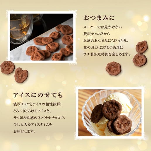 冬季限定 甘熟王バナナのティラミスチョコ掛け 150g