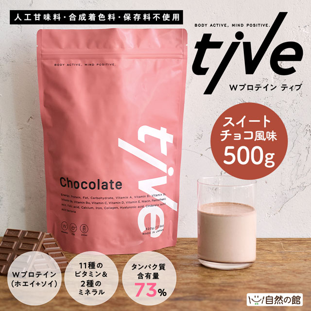 Wプロテイン tive 500g【スイートチョコ】