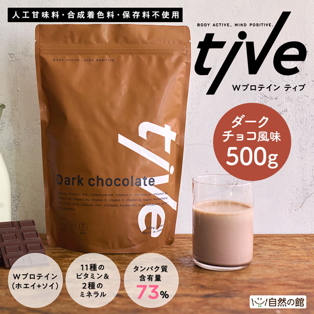 Wプロテイン tive 500g【ダークチョコ】