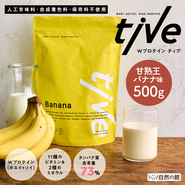Wプロテイン tive 500g【甘熟王バナナ】