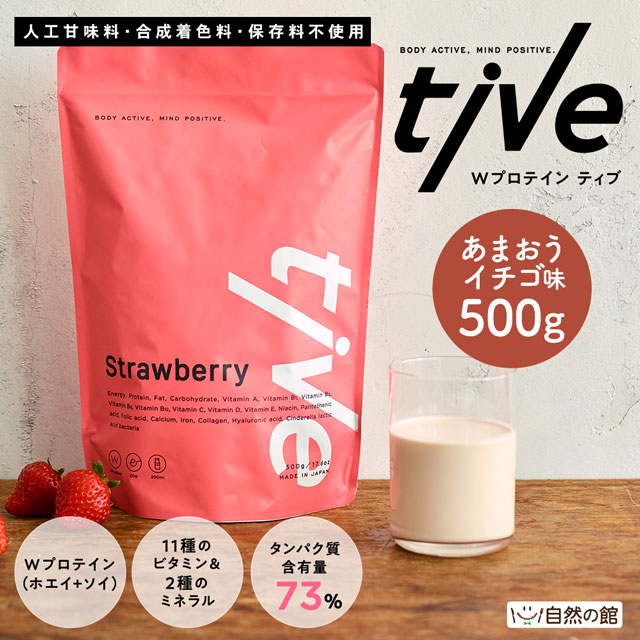Wプロテイン tive 500g【あまおうイチゴ】