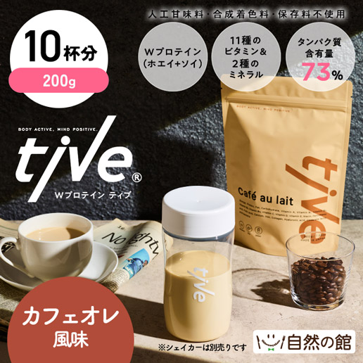 Wプロテイン tive 200g【カフェオレ】
