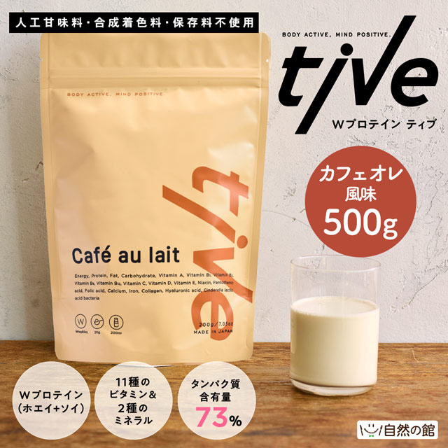 Wプロテイン tive 500g【カフェオレ】