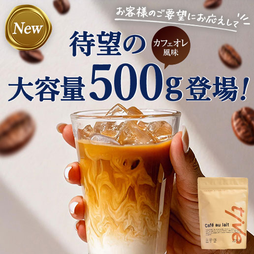Wプロテイン tive 500g【カフェオレ】