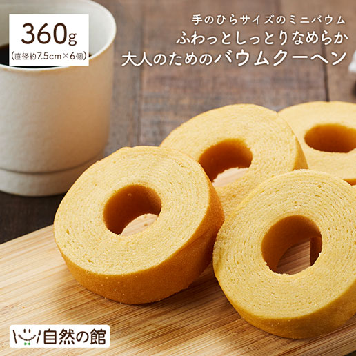 しっとりなめらか大人のバウムクーヘン6個入