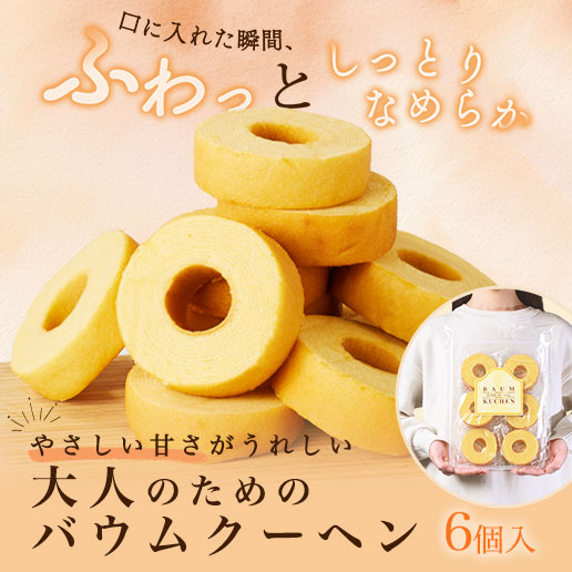 しっとりなめらか大人のバウムクーヘン6個入
