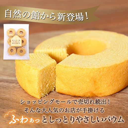 しっとりなめらか大人のバウムクーヘン6個入