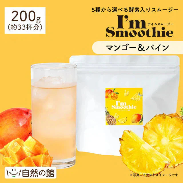 酵素入りスムージー I'm Smoothie 200g【マンゴーパイン】