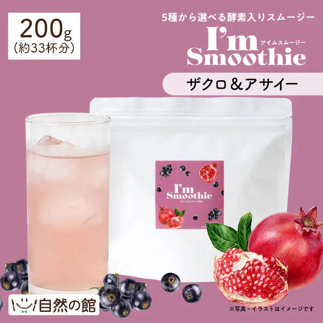 酵素入りスムージー I'm Smoothie 200g【ザクロアサイー】
