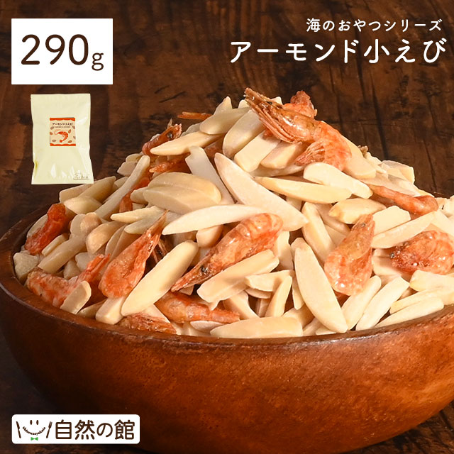 アーモンド小海老 290g