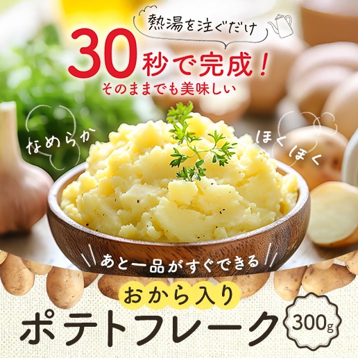 おから入りポテトフレーク300g