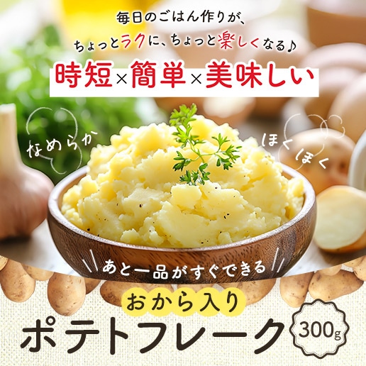 おから入りポテトフレーク300g