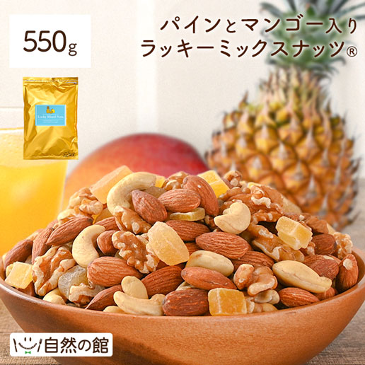 パインとマンゴー入りラッキーミックスナッツ 500g