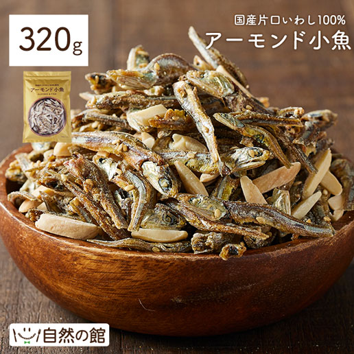 アーモンド小魚 320g
