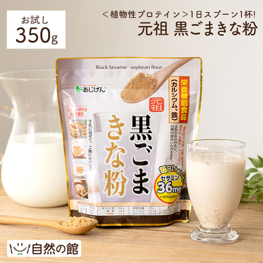 元祖黒ごまきな粉 350g