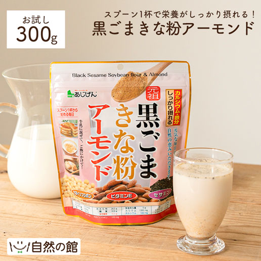 黒ごまきな粉アーモンド 300g