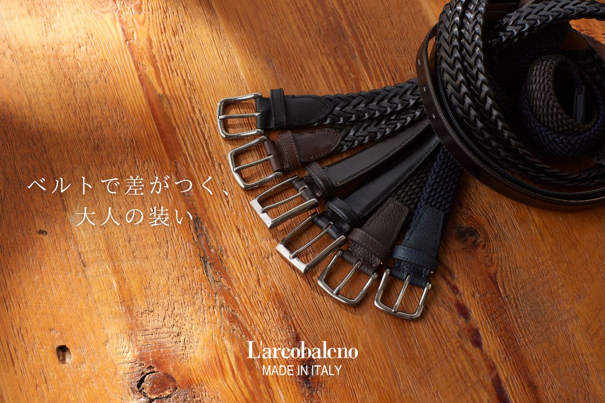 ベルト特集