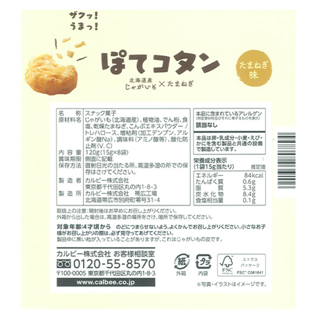 ぽてコタン 8袋入り カルビー