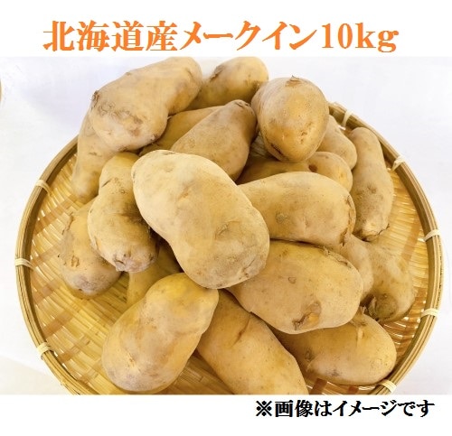 【産直品】 北海道産メークインLM 10㎏ ※常温発送、産直品のため他商品との同梱不可、沖縄・離島への配送不可