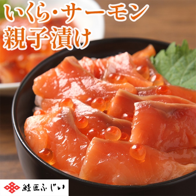【産直品】根室・鮭匠ふじい 北海道産いくら・サーモン親子漬 80g×4パック ※産直品のため他商品との同梱不可、沖縄・離島への配送不可 12/30~1/7の日付指定不可