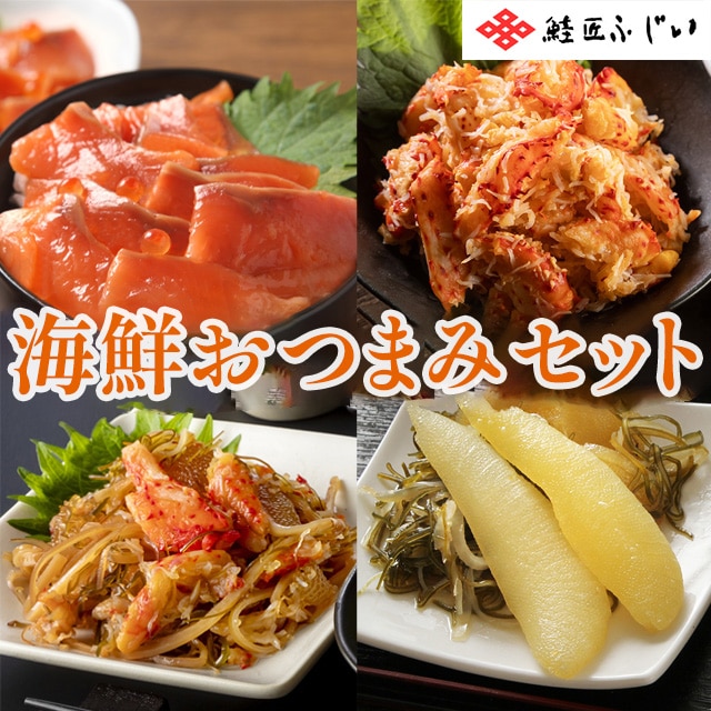 【産直品】根室・藤井水産 海鮮おつまみセット(数の子松前漬け/花咲がに松前漬け/花咲がにむき身/づけサーモン)※産直品のため他商品との同梱不可、沖縄・離島への配送不可 12/30~1/7の日付指定不可