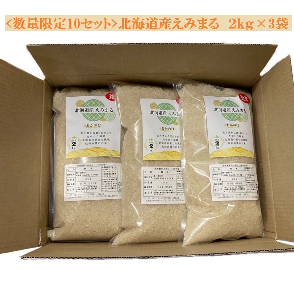 【数量限定/産直品】北海道産えみまる2㎏×3袋 ※12月24日以降順次配送