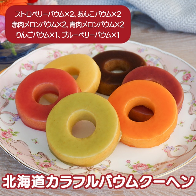 【産直品】江戸屋 北海道カラフルバウムクーヘン ※産直品のため他商品との同梱不可、沖縄・離島への配送不可 12/30~1/9の日付指定不可