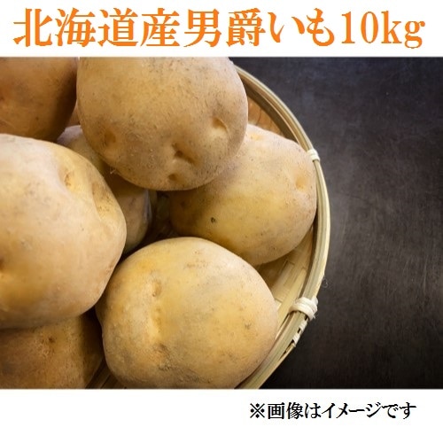 【産直品】北海道産男爵いもLM 10㎏ ※冷蔵発送、産直品のため他商品との同梱不可、沖縄・離島への配送不可