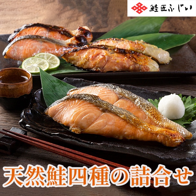 【産直品】根室・鮭匠ふじい　天然鮭四種の詰合せ（秋鮭/時しらず/紅鮭/秋鮭西京味噌漬）※産直品のため他商品との同梱不可、沖縄・離島への配送不可　12/30～1/7の日付指定不可