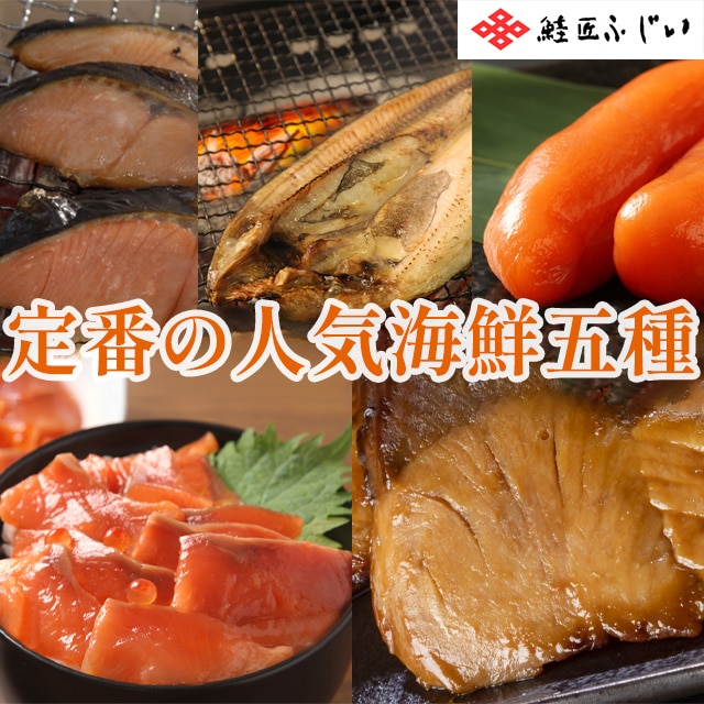 【産直品】根室・鮭匠ふじい　北海道産・定番の人気海鮮五種　※産直品のため他商品との同梱不可、沖縄・離島への配送不可　12/30～1/7の日付指定不可