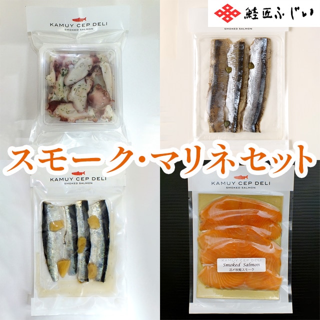 【産直品】カムイチェプデリ　スモーク・マリネセット（船上活〆秋鮭スモーク/にしん親子マリネ/サンマスモークビネガー/たこの燻製カルパッチョ/カムイサーモンスモーク）※産直品のため他商品との同梱不可、沖縄・離島への配送不可　12/30～1/7の日付指定不可