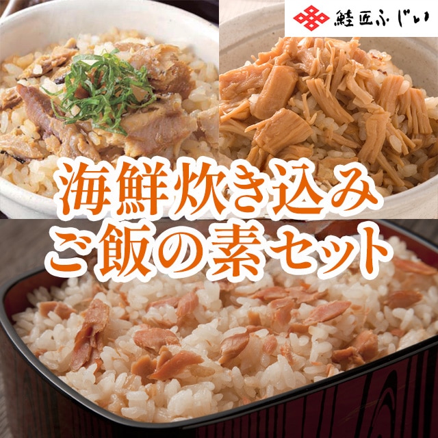 【産直品】根室・藤井水産　海鮮炊き込みご飯の素セット　※産直品のため他商品との同梱不可、沖縄・離島への配送不可　12/30～1/7の日付指定不可