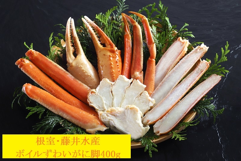 【産直品】根室・藤井水産　ボイルずわいがに脚400ｇ（カット済）※産直品のため他商品との同梱不可、沖縄・離島への配送不可　12/30～1/7の日付指定不可
