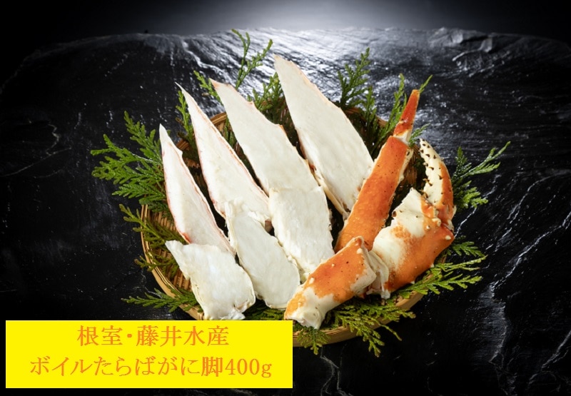 【産直品】根室・藤井水産　ボイルたらばがに脚400ｇ（カット済）※産直品のため他商品との同梱不可、沖縄・離島への配送不可　12/30～1/7の日付指定不可