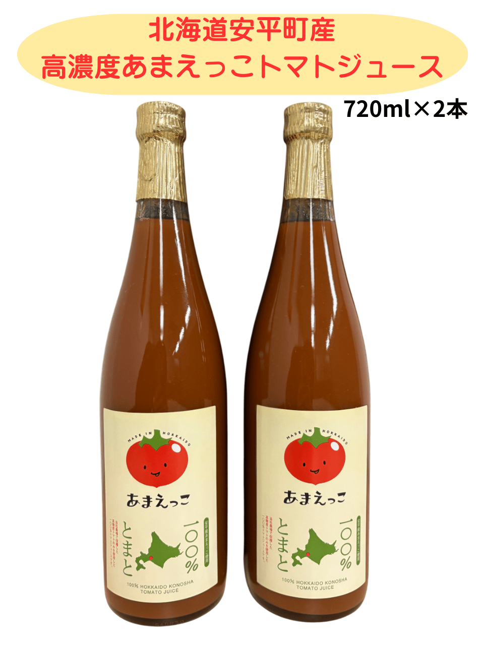 【産直品】あまえっこトマトジュースギフトセット（720ml×2本）