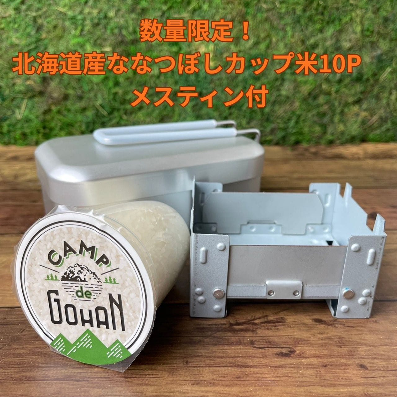 【数量限定/産直品】CANPdeGOHANアウトドアセット（北海道ななつぼしカップ10P+ホシマルメスティン） ※沖縄・離島への配送不可　※12/30-1/9の日付指定不可