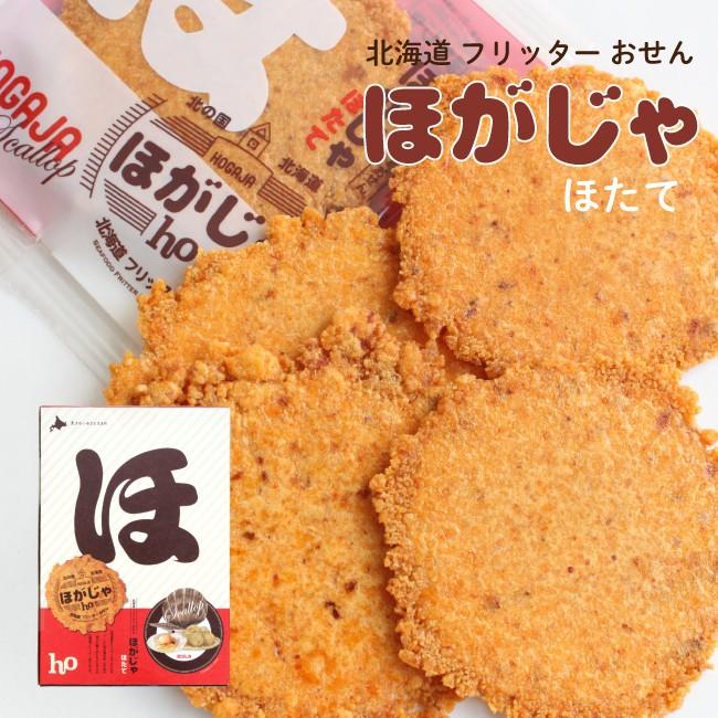 ほがじゃ ほたて 8袋入り 北海道フリッターおせん 山口油屋福太郎