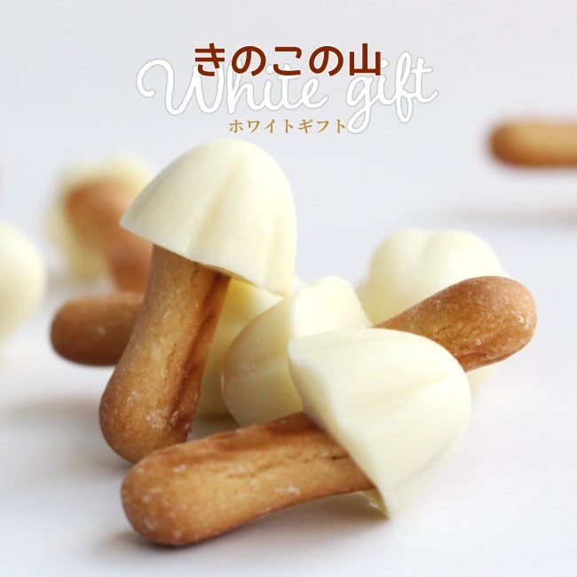 北海道限定 きのこの山 ホワイトギフト 明治