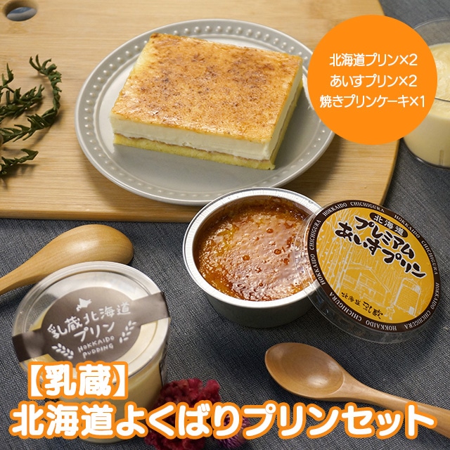 【産直品】江戸屋  乳蔵 北海道よくばりプリンセット ※産直品のため他商品との同梱不可、沖縄・離島への配送不可　12/30～1/9の日付指定不可