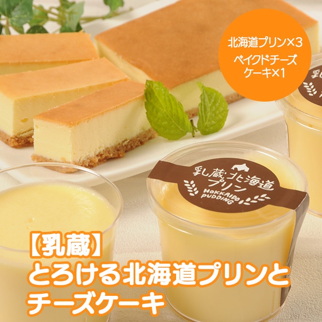 【産直品】江戸屋  乳蔵 とろける北海道プリンとチーズケーキセット ※産直品のため他商品との同梱不可、沖縄・離島への配送不可　12/30～1/9の日付指定不可
