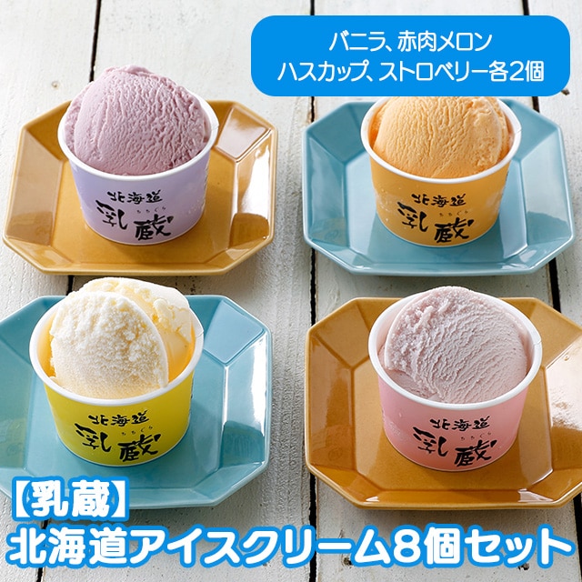 【産直品】江戸屋 乳蔵 北海道アイスクリーム4種8個　※産直品のため他商品との同梱不可、沖縄・離島への配送不可　12/30～1/9の日付指定不可