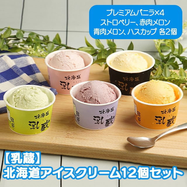 【産直品】江戸屋 乳蔵 北海道アイスクリーム5種12個　※産直品のため他商品との同梱不可、沖縄・離島への配送不可　12/30～1/9の日付指定不可