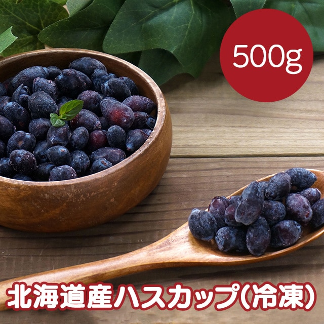 【産直品】江戸屋　北海道産冷凍ハスカップ　※産直品のため他商品との同梱不可、沖縄・離島への配送不可　12/30～1/9の日付指定不可