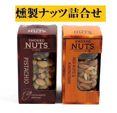 【産直品】燻製ナッツ詰め合わせ ※産直品のため他商品との同梱不可、沖縄・離島への配送不可　12/30～1/9の日付指定不可