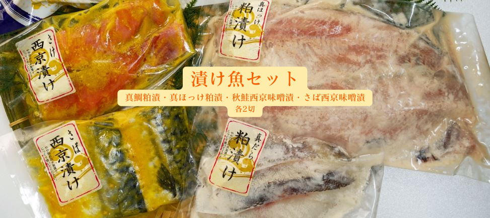 【産直品】漬け魚セット ※産直品のため他商品との同梱不可、沖縄・離島への配送不可　12/29～1/10の日付指定不可